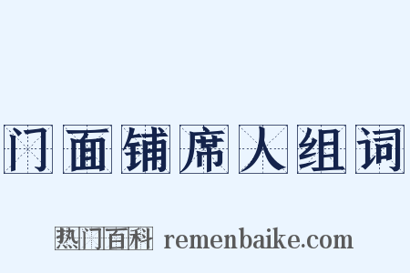 门面铺席人组词是什么意思的图片